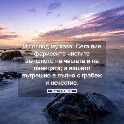 Picture 05 - Лука 11:39 BULG - И Господ му каза: Сега вие - Bible Verse Picture
