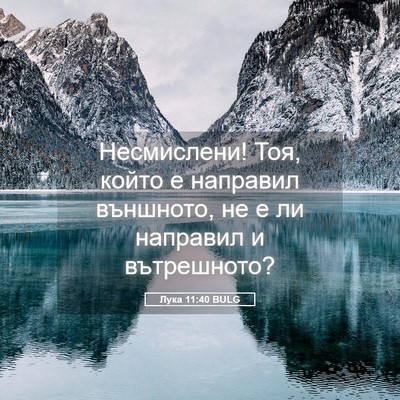 Picture 05 - Лука 11:40 BULG - Несмислени! Тоя, който е - Bible Verse Picture