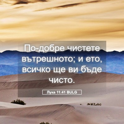 Picture 05 - Лука 11:41 BULG - По-добре чистете - Bible Verse Picture