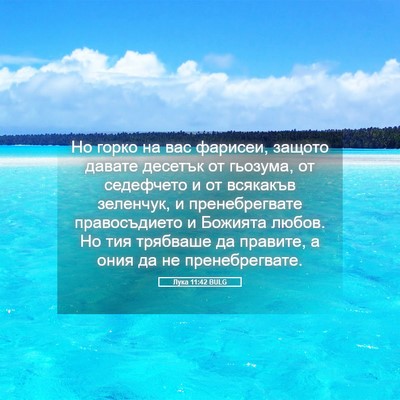 Picture 05 - Лука 11:42 BULG - Но горко на вас фарисеи, - Bible Verse Picture