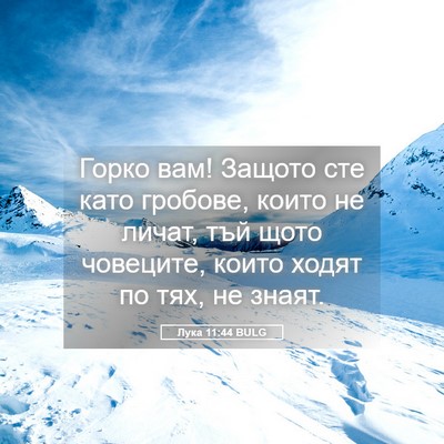 Picture 05 - Лука 11:44 BULG - Горко вам! Защото сте като - Bible Verse Picture