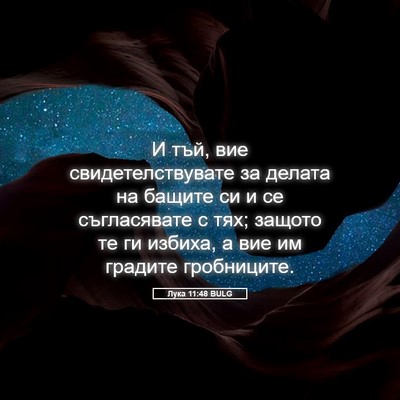 Picture 05 - Лука 11:48 BULG - И тъй, вие - Bible Verse Picture