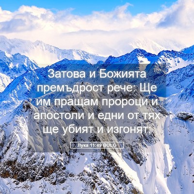 Picture 05 - Лука 11:49 BULG - Затова и Божията - Bible Verse Picture