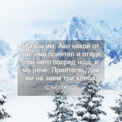 Picture 05 - Лука 11:5 BULG - И каза им: Ако някой от вас - Bible Verse Picture