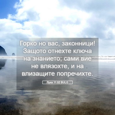 Picture 05 - Лука 11:52 BULG - Горко но вас, законници! - Bible Verse Picture