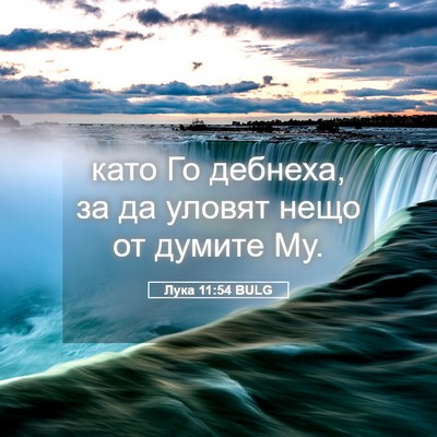 Picture 05 - Лука 11:54 BULG - като Го дебнеха, за да - Bible Verse Picture