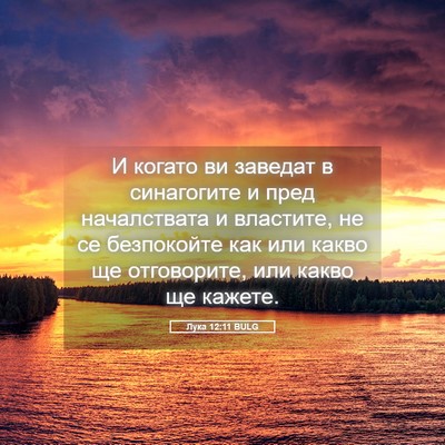 Picture 05 - Лука 12:11 BULG - И когато ви заведат в - Bible Verse Picture