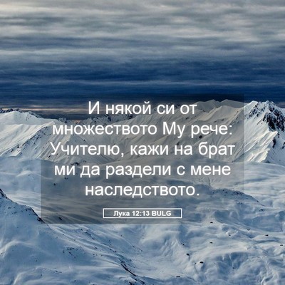 Picture 05 - Лука 12:13 BULG - И някой си от множеството - Bible Verse Picture