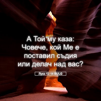 Picture 05 - Лука 12:14 BULG - А Той му каза: Човече, кой - Bible Verse Picture