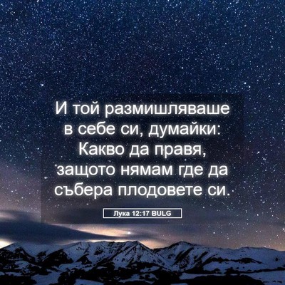 Picture 05 - Лука 12:17 BULG - И той размишляваше в себе - Bible Verse Picture