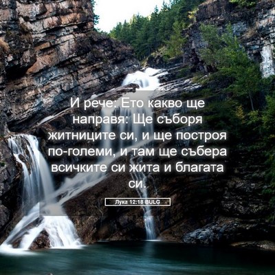 Picture 05 - Лука 12:18 BULG - И рече: Ето какво ще - Bible Verse Picture