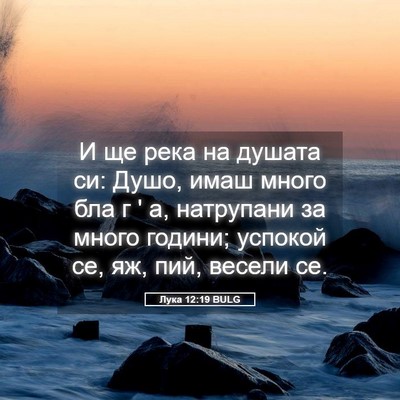Picture 05 - Лука 12:19 BULG - И ще река на душата си: - Bible Verse Picture