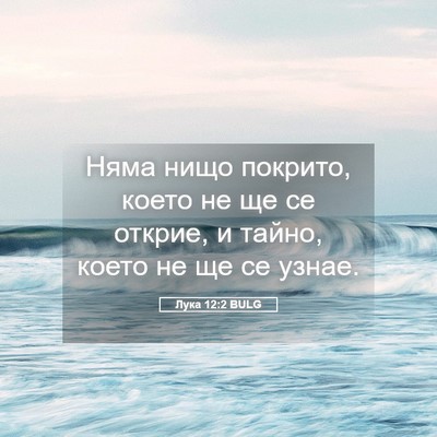 Picture 05 - Лука 12:2 BULG - Няма нищо покрито, което не - Bible Verse Picture