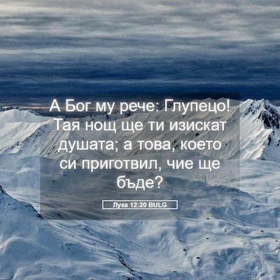 Picture 05 - Лука 12:20 BULG - А Бог му рече: Глупецо! Тая - Bible Verse Picture