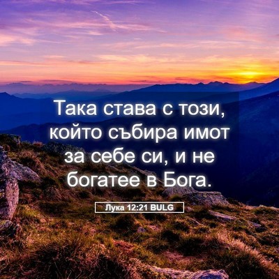Picture 05 - Лука 12:21 BULG - Така става с този, който - Bible Verse Picture
