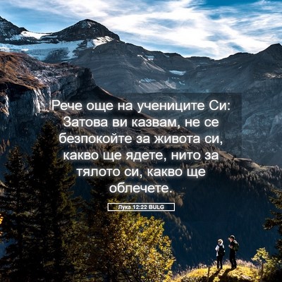 Picture 05 - Лука 12:22 BULG - Рече още на учениците Си: - Bible Verse Picture