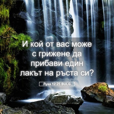 Picture 05 - Лука 12:25 BULG - И кой от вас може с грижене - Bible Verse Picture