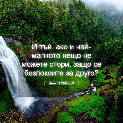 Picture 05 - Лука 12:26 BULG - И тъй, ако и най-малкото - Bible Verse Picture
