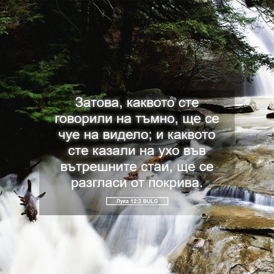 Picture 05 - Лука 12:3 BULG - Затова, каквото сте - Bible Verse Picture