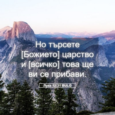 Picture 05 - Лука 12:31 BULG - Но търсете [Божието] - Bible Verse Picture