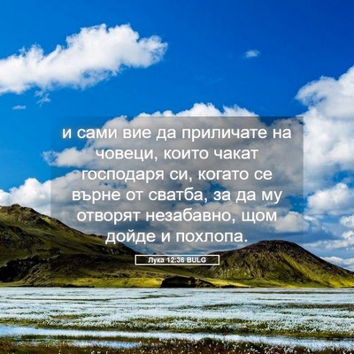 Picture 05 - Лука 12:36 BULG - и сами вие да приличате на - Bible Verse Picture