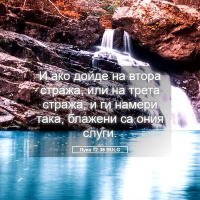 Picture 05 - Лука 12:38 BULG - И ако дойде на втора - Bible Verse Picture