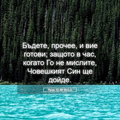 Picture 05 - Лука 12:40 BULG - Бъдете, прочее, и вие - Bible Verse Picture