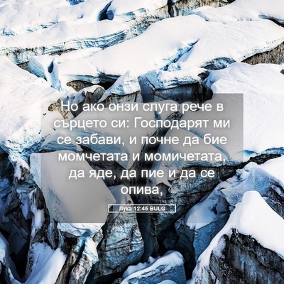 Picture 05 - Лука 12:45 BULG - Но ако онзи слуга рече в - Bible Verse Picture