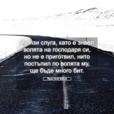 Picture 05 - Лука 12:47 BULG - И онзи слуга, като е знаел - Bible Verse Picture