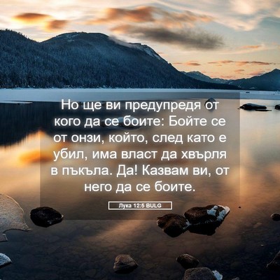 Picture 05 - Лука 12:5 BULG - Но ще ви предупредя от кого - Bible Verse Picture