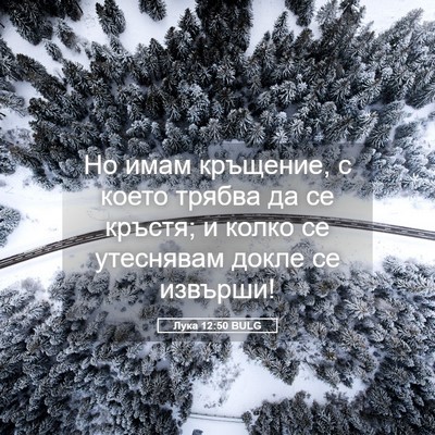 Picture 05 - Лука 12:50 BULG - Но имам кръщение, с което - Bible Verse Picture