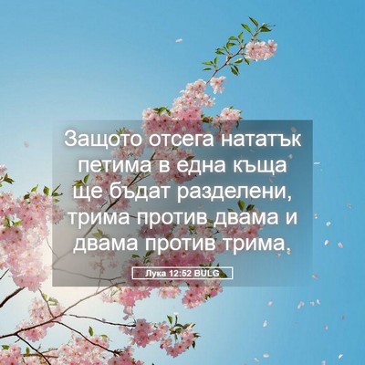 Picture 05 - Лука 12:52 BULG - Защото отсега нататък - Bible Verse Picture