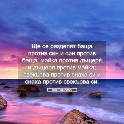 Picture 05 - Лука 12:53 BULG - Ще се разделят баща против - Bible Verse Picture