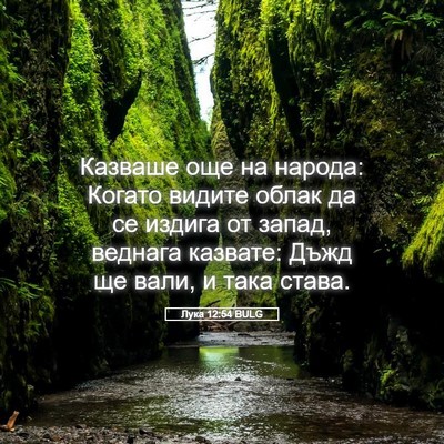 Picture 05 - Лука 12:54 BULG - Казваше още на народа: - Bible Verse Picture