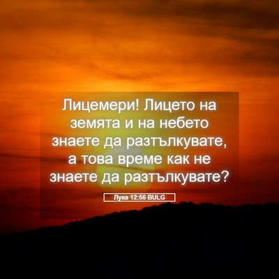 Picture 05 - Лука 12:56 BULG - Лицемери! Лицето на земята - Bible Verse Picture
