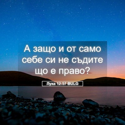 Picture 05 - Лука 12:57 BULG - А защо и от само себе си не - Bible Verse Picture