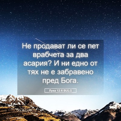 Picture 05 - Лука 12:6 BULG - Не продават ли се пет - Bible Verse Picture