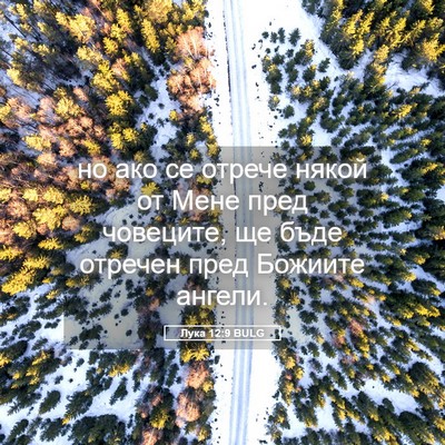 Picture 05 - Лука 12:9 BULG - но ако се отрече някой от - Bible Verse Picture