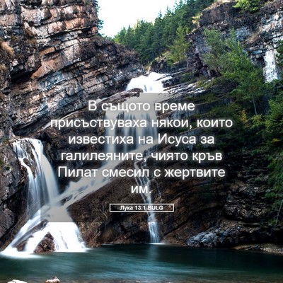 Picture 05 - Лука 13:1 BULG - В същото време - Bible Verse Picture