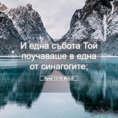 Picture 05 - Лука 13:10 BULG - И една събота Той - Bible Verse Picture