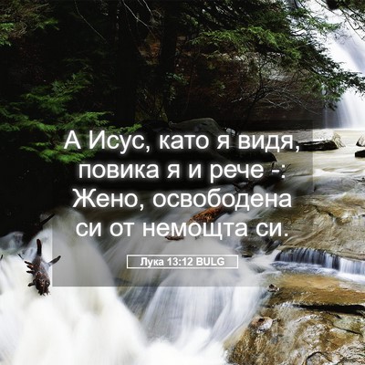Picture 05 - Лука 13:12 BULG - А Исус, като я видя, повика - Bible Verse Picture