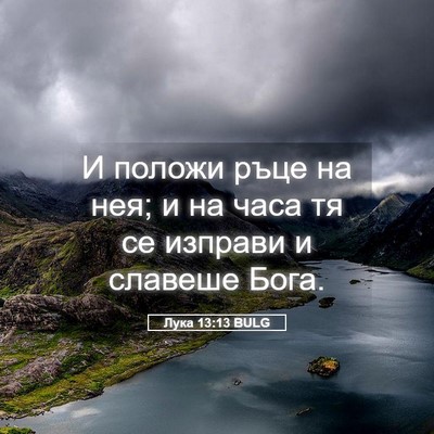 Picture 05 - Лука 13:13 BULG - И положи ръце на нея; и на - Bible Verse Picture