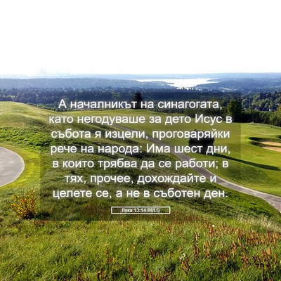 Picture 05 - Лука 13:14 BULG - А началникът на - Bible Verse Picture