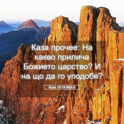 Picture 05 - Лука 13:18 BULG - Каза прочее: На какво - Bible Verse Picture