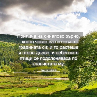 Picture 05 - Лука 13:19 BULG - Прилича на синапово зърно, - Bible Verse Picture