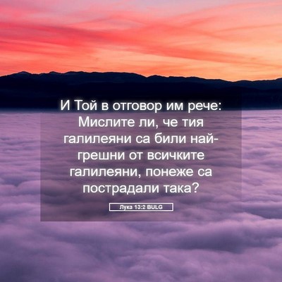 Picture 05 - Лука 13:2 BULG - И Той в отговор им рече: - Bible Verse Picture