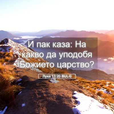Picture 05 - Лука 13:20 BULG - И пак каза: На какво да - Bible Verse Picture