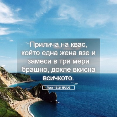 Picture 05 - Лука 13:21 BULG - Прилича на квас, който една - Bible Verse Picture
