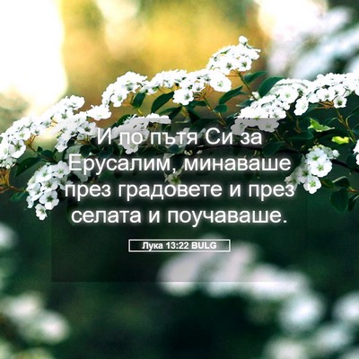 Picture 05 - Лука 13:22 BULG - И по пътя Си за Ерусалим, - Bible Verse Picture