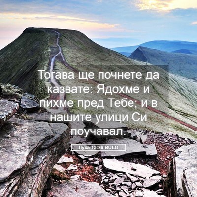 Picture 05 - Лука 13:26 BULG - Тогава ще почнете да - Bible Verse Picture